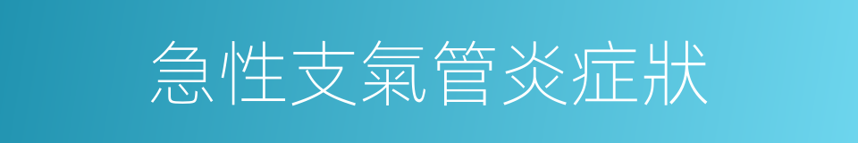 急性支氣管炎症狀的同義詞