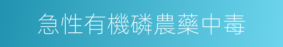 急性有機磷農藥中毒的同義詞