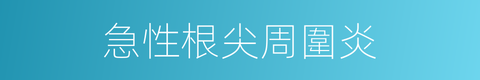 急性根尖周圍炎的同義詞