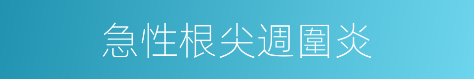 急性根尖週圍炎的同義詞