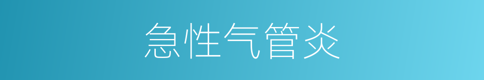 急性气管炎的同义词