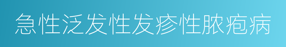 急性泛发性发疹性脓疱病的同义词