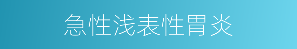 急性浅表性胃炎的同义词