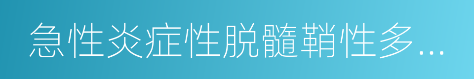 急性炎症性脱髓鞘性多发性神经病的同义词