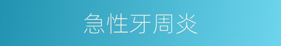 急性牙周炎的同义词