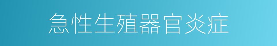 急性生殖器官炎症的同义词