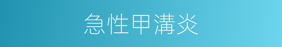 急性甲溝炎的同義詞