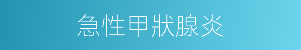 急性甲狀腺炎的同義詞