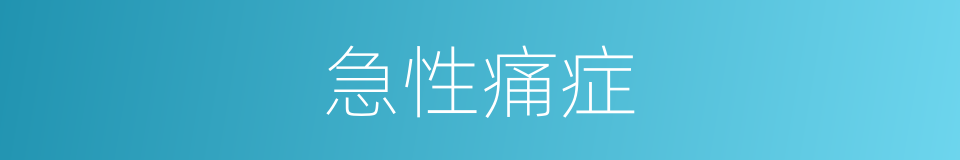 急性痛症的同义词
