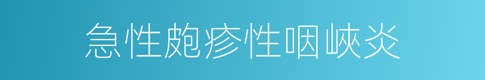 急性皰疹性咽峽炎的同義詞