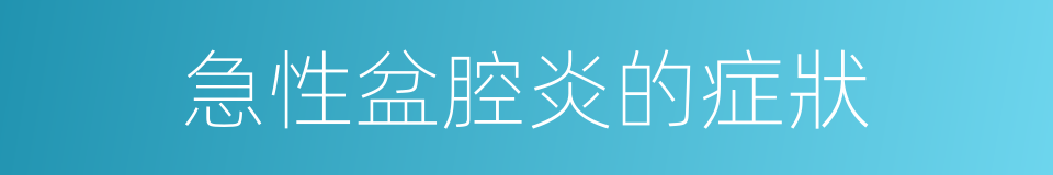 急性盆腔炎的症狀的同義詞