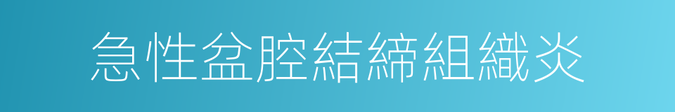 急性盆腔結締組織炎的同義詞