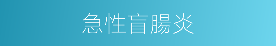 急性盲腸炎的同義詞