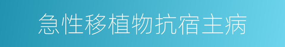 急性移植物抗宿主病的意思