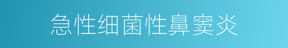 急性细菌性鼻窦炎的同义词