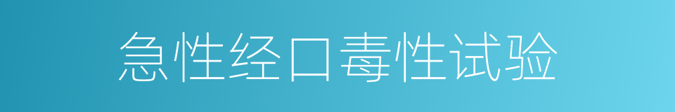 急性经口毒性试验的同义词