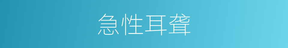 急性耳聋的同义词