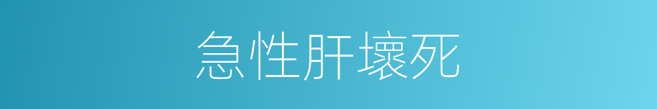 急性肝壞死的同義詞