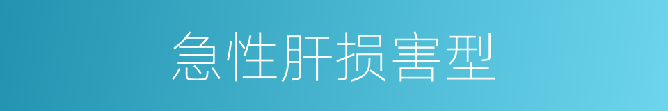 急性肝损害型的同义词