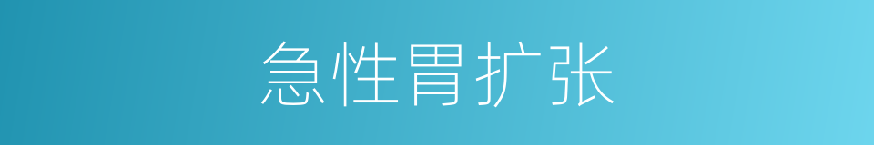 急性胃扩张的同义词