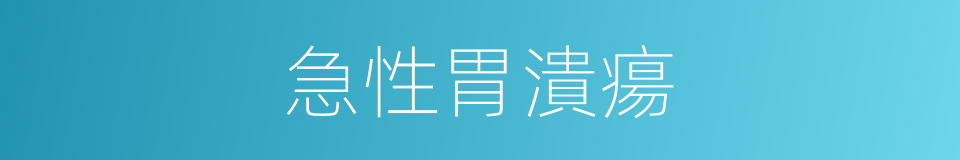 急性胃潰瘍的同義詞