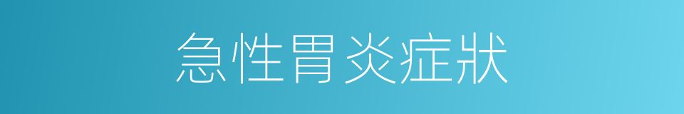 急性胃炎症狀的同義詞