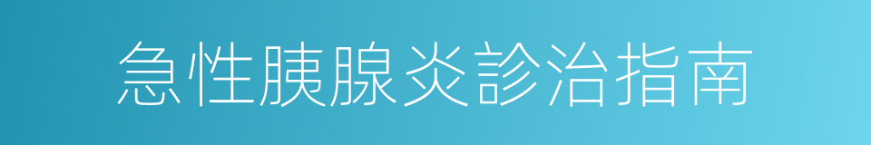 急性胰腺炎診治指南的同義詞