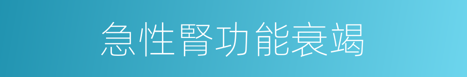 急性腎功能衰竭的同義詞