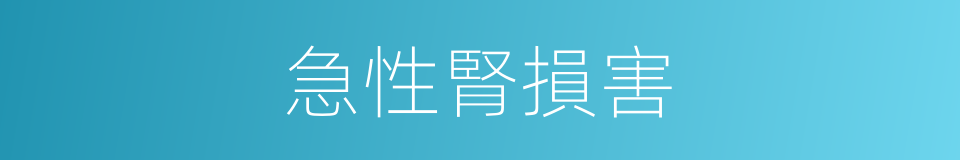 急性腎損害的同義詞