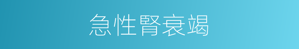急性腎衰竭的同義詞