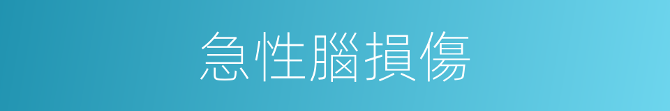 急性腦損傷的同義詞