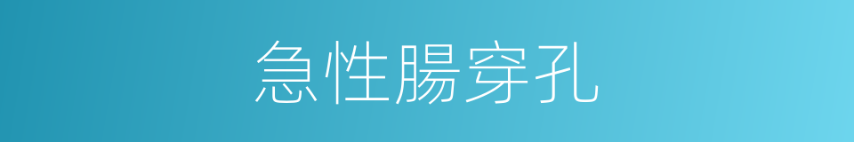 急性腸穿孔的同義詞