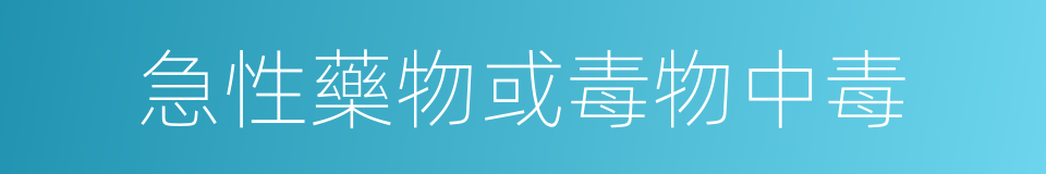 急性藥物或毒物中毒的同義詞