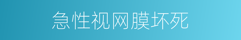 急性视网膜坏死的同义词