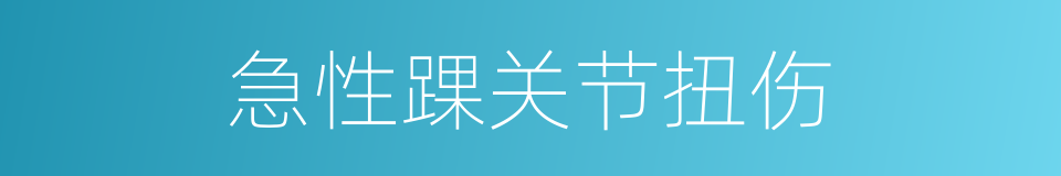 急性踝关节扭伤的同义词