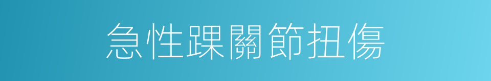 急性踝關節扭傷的同義詞
