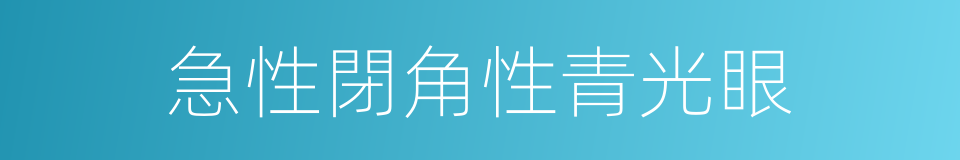 急性閉角性青光眼的同義詞