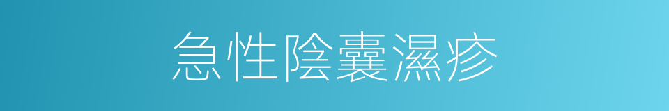 急性陰囊濕疹的同義詞
