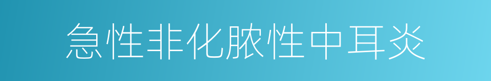 急性非化脓性中耳炎的同义词