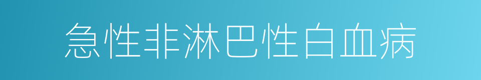急性非淋巴性白血病的同义词