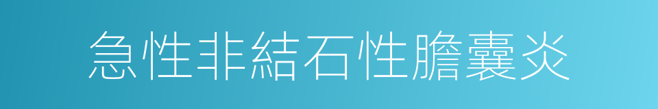 急性非結石性膽囊炎的同義詞