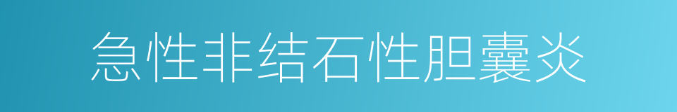 急性非结石性胆囊炎的同义词