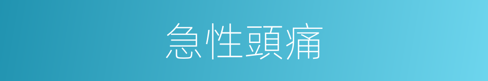 急性頭痛的同義詞