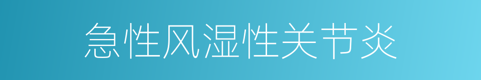 急性风湿性关节炎的同义词