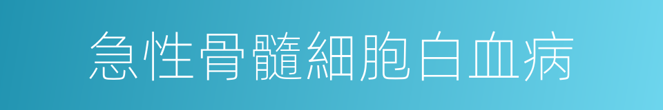 急性骨髓細胞白血病的同義詞
