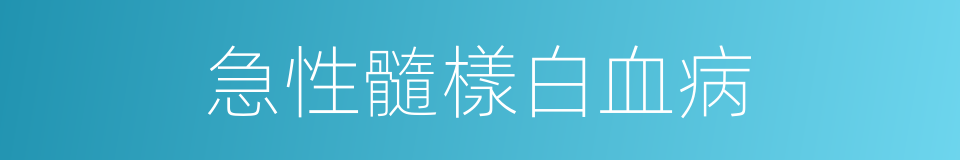 急性髓樣白血病的同義詞