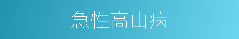 急性高山病的同义词