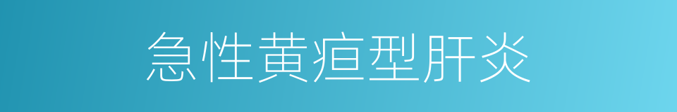 急性黄疸型肝炎的同义词