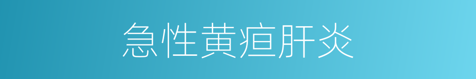 急性黄疸肝炎的同义词