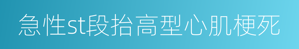 急性st段抬高型心肌梗死的同义词